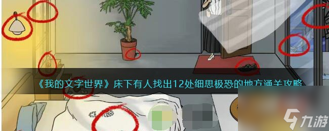 我的文字世界床下有人找出12处细思极恐的地方通关攻略