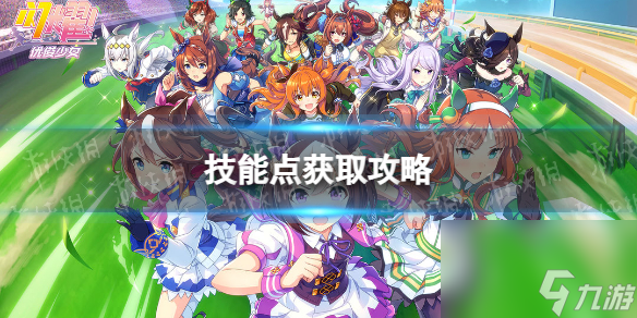 《闪耀优俊少女》技能点获取攻略