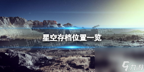 《星空》存档方位一览 存档在哪？