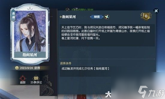 《逆水寒》老兵服指间星河奇遇完成方法攻略