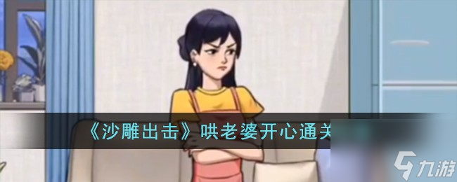 沙雕出擊哄老婆開心怎么過-哄老婆開心通關(guān)攻略