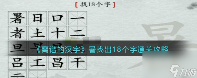 离谱的汉字暑找出18个字通关攻略