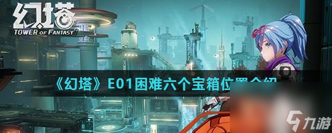 《幻塔》E01困難六個寶箱位置介紹