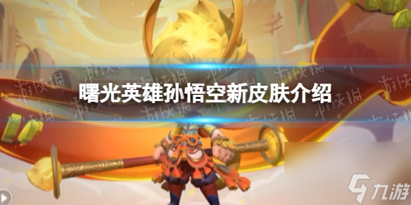 《曙光英雄》孙悟空新皮肤介绍
