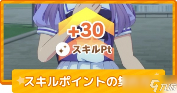 《闪耀优俊少女》技能点获得方法一览