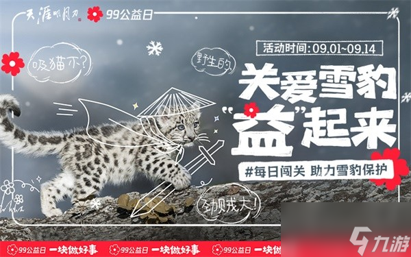 与刀刀一块做好事！<a id='link_pop' class='keyword-tag' href='https://www.9game.cn/tymyd/'>天涯明月刀手游</a>携手99公益日邀你“益”起来守护雪豹！