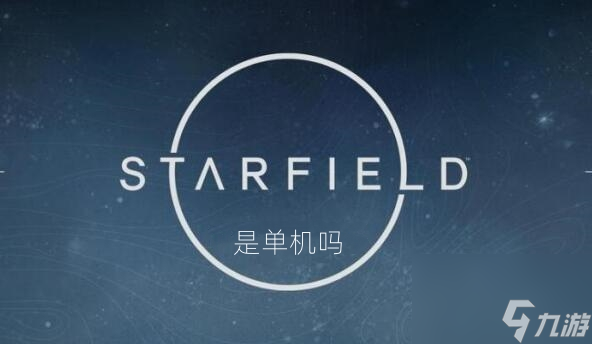星空游戏是单机吗