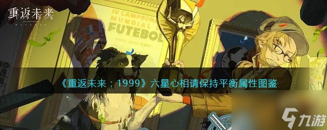 重返未來：1999六星心相——請保持平衡屬性圖鑒
