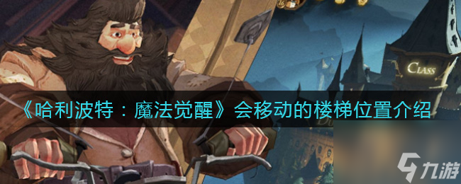 <a id='link_pop' class='keyword-tag' href='https://www.9game.cn/hlbt/'>哈利波特魔法觉醒</a>会移动的楼梯位置在哪？哈利波特攻略推荐