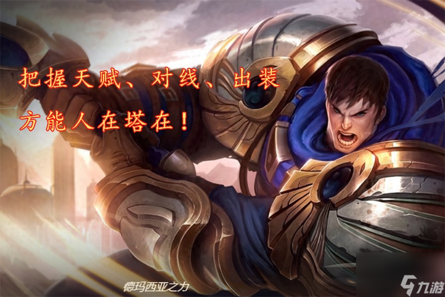 lol德玛出装最牛顺序 玩盖伦如何打到钻石
