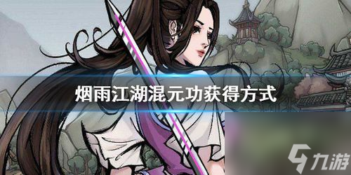 煙雨江湖混元功值得學(xué)嗎(煙雨江湖混元功怎么樣)