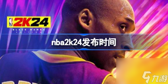 nba2k24发布时间,nba2k24什么时候发布