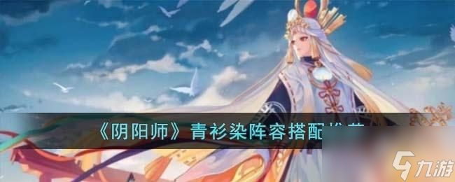 阴阳师青衫染阵容怎么搭配