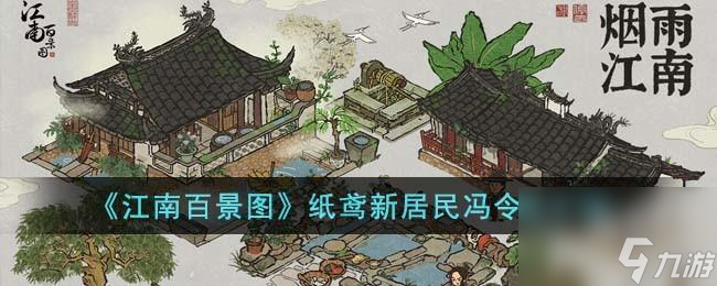 江南百景图纸鸢新居民冯令吉怎么样