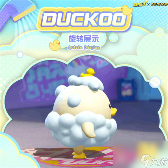 蛋仔派对DUCKOO联动怎么样 蛋仔派对洗澡DUCKOO联动介绍