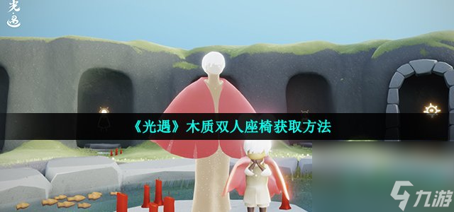 《光遇》木质双人座椅获取方法