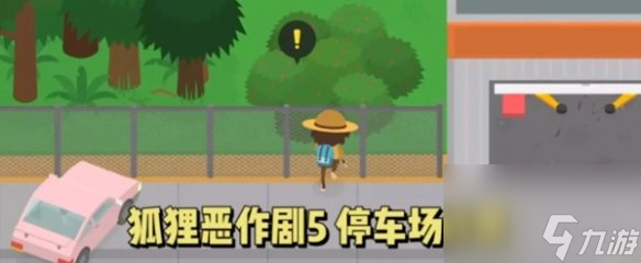 《捣蛋大脚怪》狐狸恶作剧玩法攻略