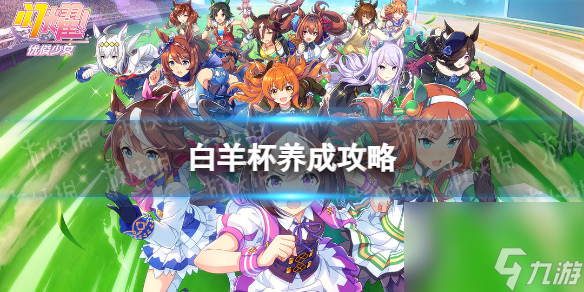 《<a id='link_pop' class='keyword-tag' href='https://www.9game.cn/shanyaoyoujunshaonu/'>闪耀优俊少女</a>》白羊杯养成攻略