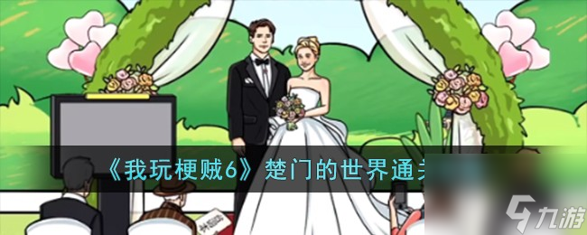 我玩梗贼6楚门的世界怎么过-楚门的世界通关攻略