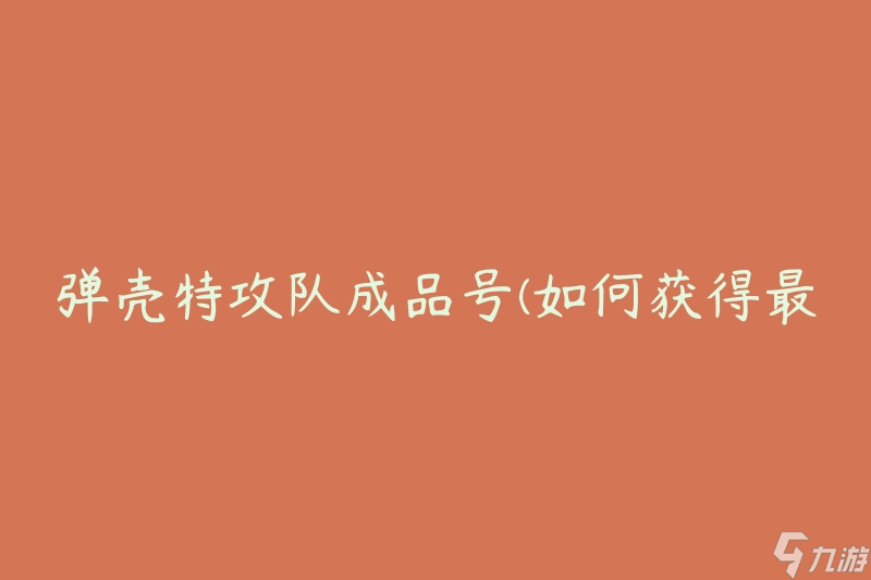弹壳特攻队成品号 怎么获取最佳成品号  截图