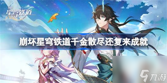 崩坏星穹铁道千金散尽还复来成就怎么达成 崩坏星穹铁道千金散尽还复来达成方法