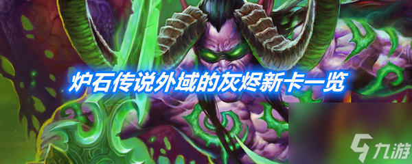 炉石传说外域的灰烬新卡一览