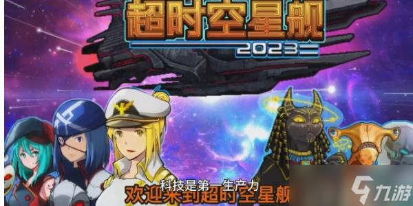 超时空星舰兑换码大全最新2023