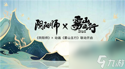 阴阳师雾山五行联动什么时候出
