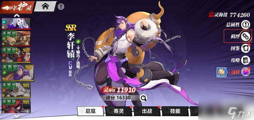 镇魂街武神觉醒李轩辕羁绊是什么