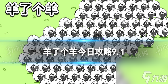 《羊了个羊》今日攻略9.1 9月1日羊羊大世界和第二关怎么过