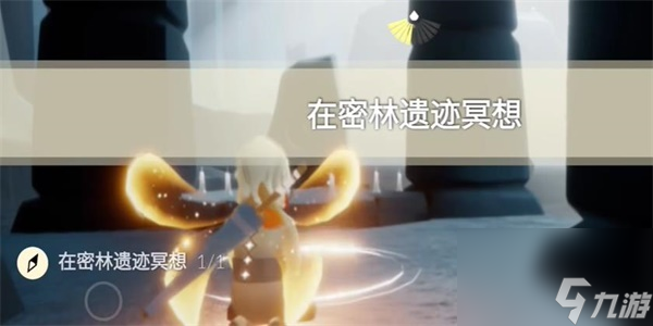光遇9月1日每日任务攻略