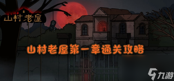 山村老屋第一章通关攻略
