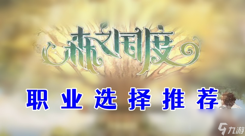 森之國(guó)度職業(yè)選擇-森之國(guó)度職業(yè)選擇推薦
