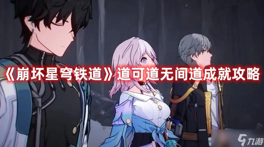 《崩坏星穹铁道》道可道无间道成就攻略
