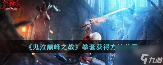 鬼泣巅峰之战拳套怎么获得