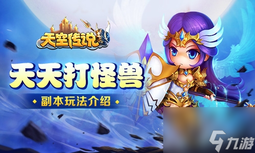 天天打怪兽攻略大全（天天打怪兽副本任务玩法）