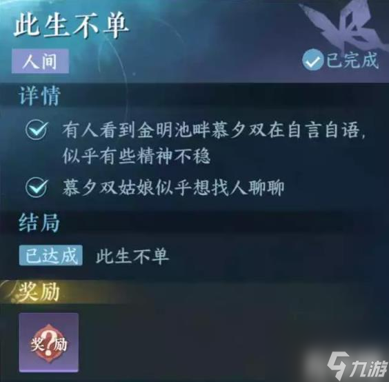 逆水寒手游此生不单怎么做 此生不单人间任务攻略