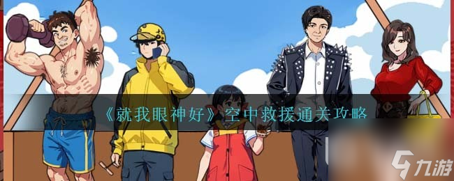 《就我眼神好》空中救援通關(guān)方法
