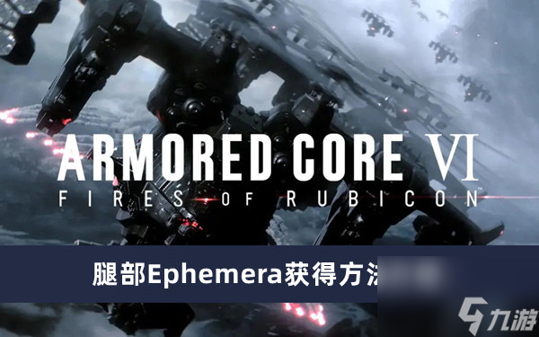 《装甲核心6》腿部Ephemera获得方法介绍