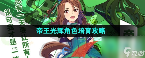 闪耀优俊少女帝王光辉角色培育攻略