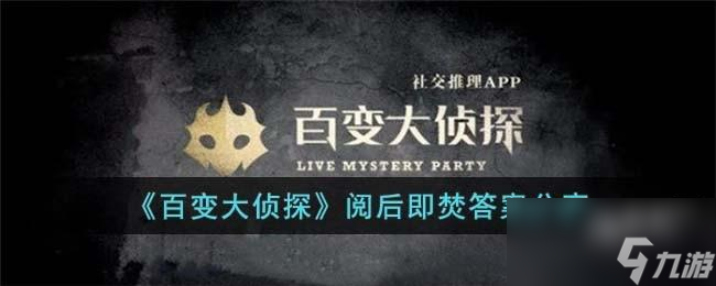 百變大偵探閱后即焚答案是什么截圖