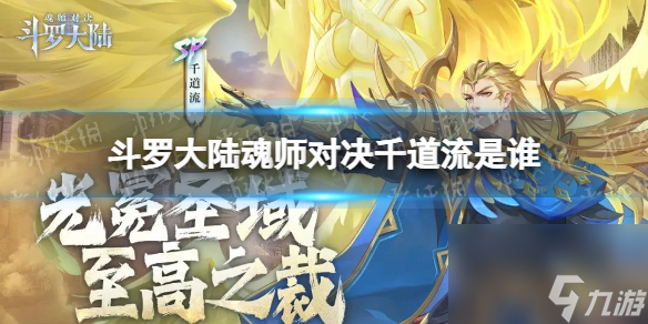 《斗罗大陆魂师对决》千道流是谁 SP千道流详解
