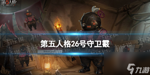 《<a id='link_pop' class='keyword-tag' href='https://www.9game.cn/dwrg/'>第五人格</a>》26号守卫霰皮肤怎么样 26号守卫赛季皮肤展示