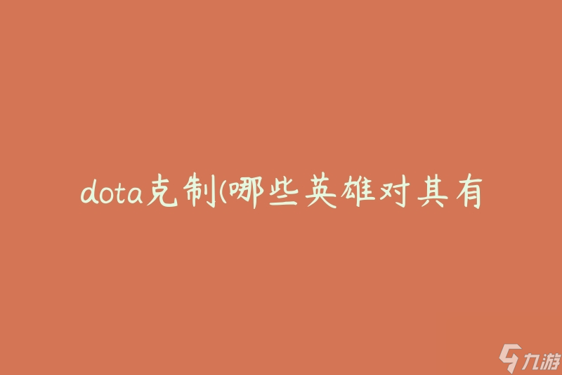 dota克制(哪些英雄对其有优势)