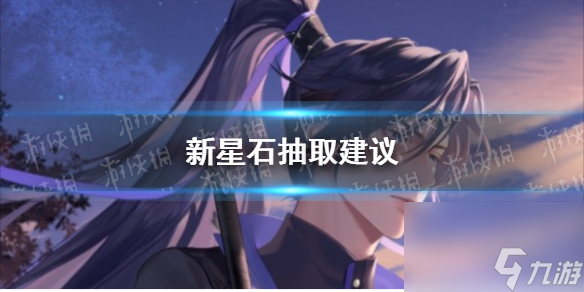 《代号鸢》新星石抽取建议