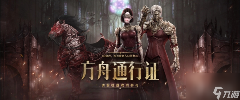 命运方舟第一赛季黑暗誓约通行证现已推出