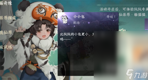 《逆水寒手游》小小包挂饰获取方法