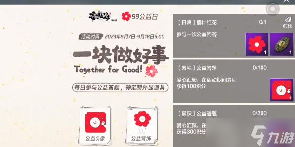 妄想山海公益小红花答题攻略