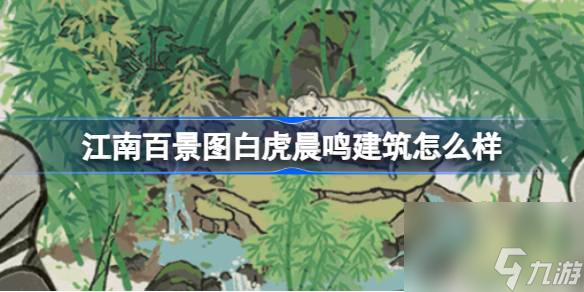 江南百景图白虎晨鸣建筑怎么样,江南百景图新建筑白虎晨鸣介绍