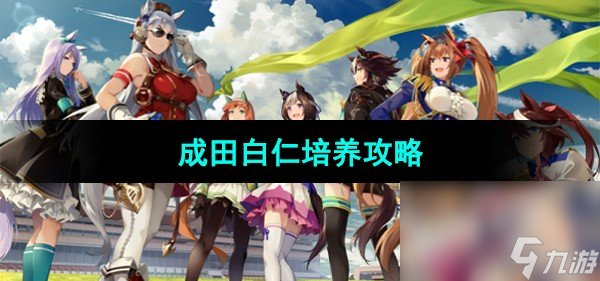 《閃耀優(yōu)俊少女》成田白仁培養(yǎng)攻略